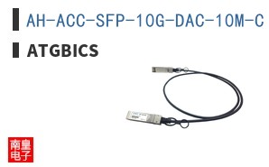 AH-ACC-SFP-10G-DAC-10M-C ͼƬ
