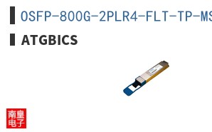 OSFP-800G-2PLR4-FLT-TP-MSA-AT ͼƬ