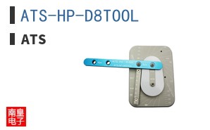 ATS-HP-D8TOOL ͼƬ