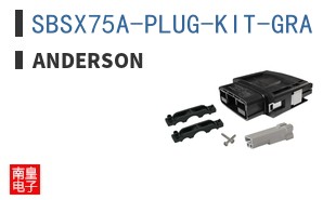 SBSX75A-PLUG-KIT-GRA ͼƬ