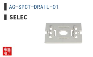 AC-SPCT-DRAIL-01 ͼƬ