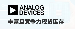 Analog Devices丰富且竞争力现货库存