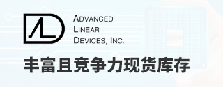 ALD丰富且竞争力现货库存