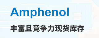 Amphenol丰富且竞争力现货库存