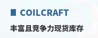 Coilcraft�ḻ�Ҿ������ֻ����