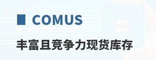 Comus丰富且竞争力现货库存