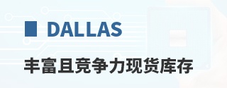Dallas丰富且竞争力现货库存