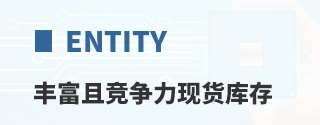 ENTITY丰富且竞争力现货库存