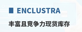Enclustra丰富且竞争力现货库存
