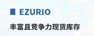 Ezurio丰富且竞争力现货库存