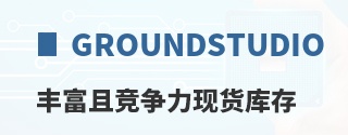 GroundStudio丰富且竞争力现货库存