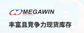 Megawin丰富且竞争力现货库存