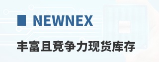 Newnex丰富且竞争力现货库存