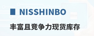 Nisshinbo丰富且竞争力现货库存