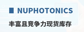 NuPhotonics丰富且竞争力现货库存