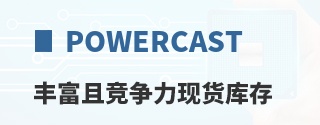 Powercast丰富且竞争力现货库存