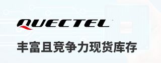 Quectel丰富且竞争力现货库存