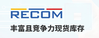 RECOM丰富且竞争力现货库存