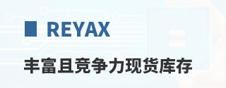 REYAX丰富且竞争力现货库存