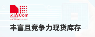 Simcom丰富且竞争力现货库存