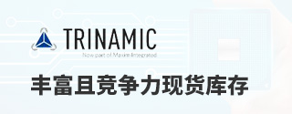 Trinamic丰富且竞争力现货库存