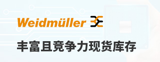 Weidmuller丰富且竞争力现货库存