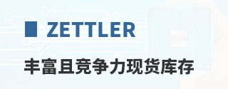 Zettler丰富且竞争力现货库存
