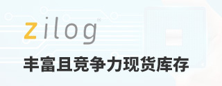 Zilog丰富且竞争力现货库存