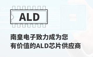 成为您有价值的ALD代理商