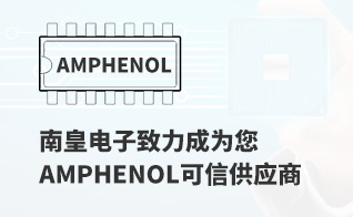成为您有价值的Amphenol代理商