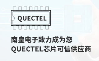 成为您有价值的Quectel代理商