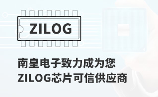成为您有价值的Zilog代理商