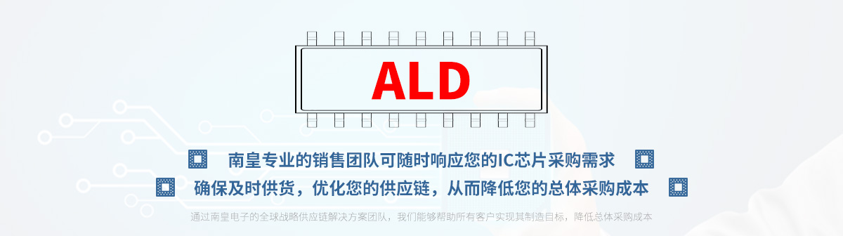 专业的销售团队可随时响应您的ALD芯片采购需求