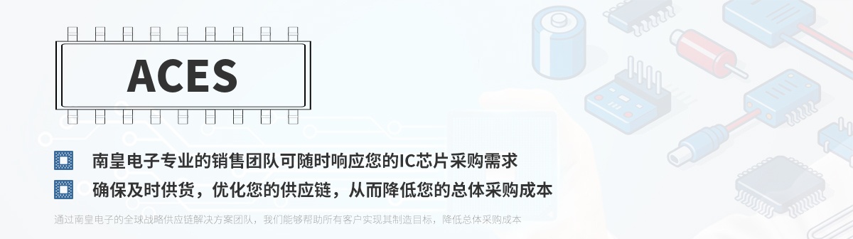 专业的销售团队可随时响应您的Aces芯片采购需求