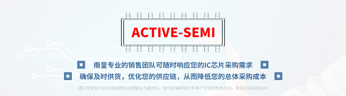 专业的销售团队可随时响应您的Active-Semi芯片采购需求