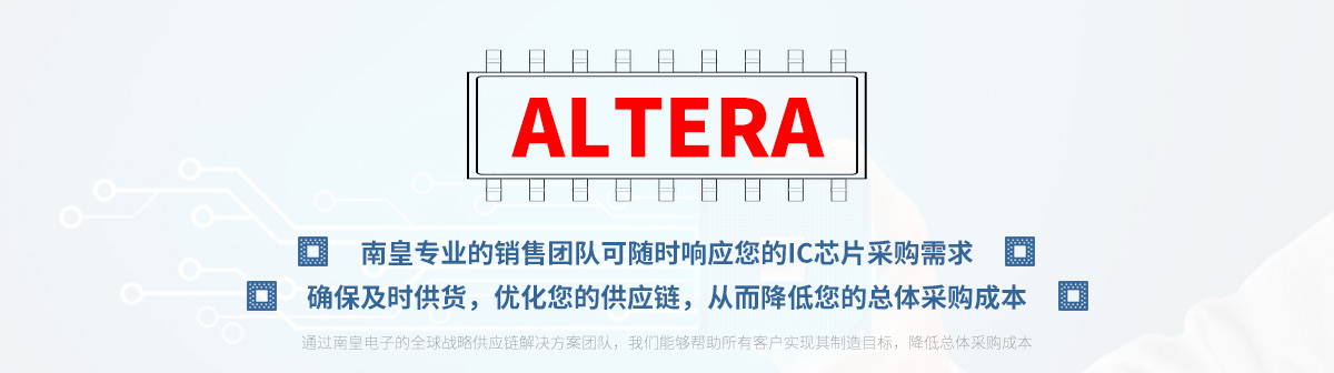 专业的销售团队可随时响应您的Altera芯片采购需求