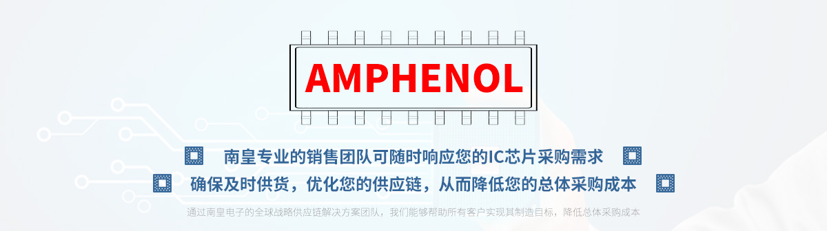 专业的销售团队可随时响应您的Amphenol连接器采购需求