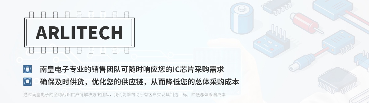 专业的销售团队可随时响应您的Arlitech芯片采购需求