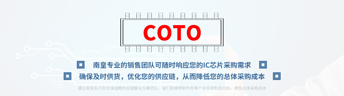 专业的销售团队可随时响应您的Coto芯片采购需求