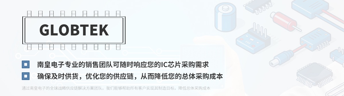 专业的销售团队可随时响应您的GlobTek芯片采购需求