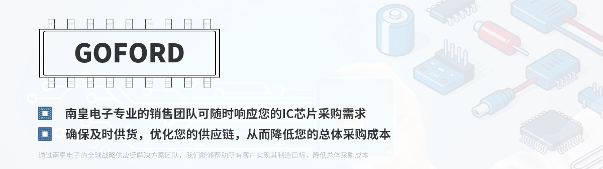 专业的销售团队可随时响应您的Goford芯片采购需求