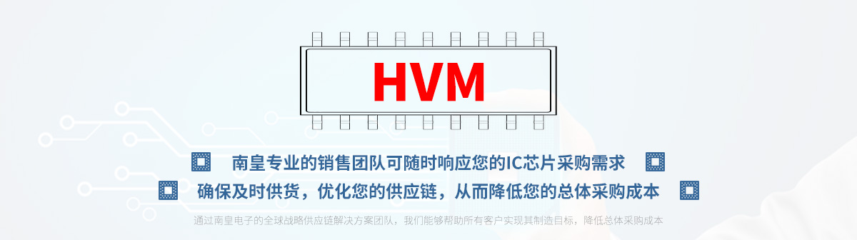 专业的销售团队可随时响应您的HVM芯片采购需求
