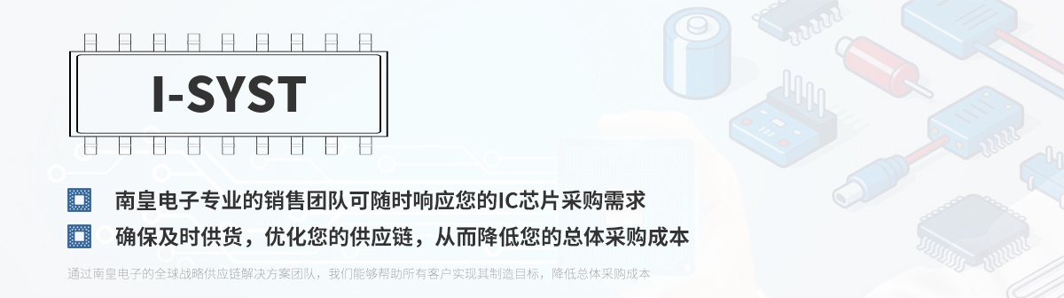 专业的销售团队可随时响应您的I-SYST芯片采购需求