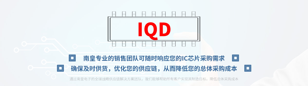 专业的销售团队可随时响应您的IQD芯片采购需求