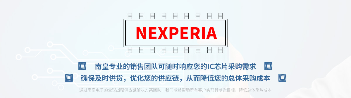 专业的销售团队可随时响应您的Nexperia芯片采购需求