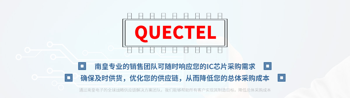 专业的销售团队可随时响应您的Quectel芯片采购需求