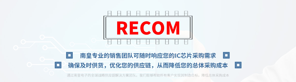 专业的销售团队可随时响应您的RECOM芯片采购需求