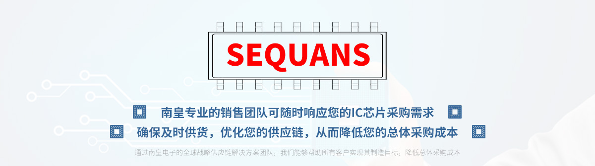 专业的销售团队可随时响应您的SEQUANS芯片采购需求