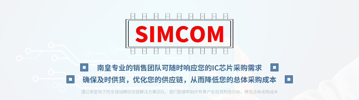 专业的销售团队可随时响应您的Simcom芯片采购需求