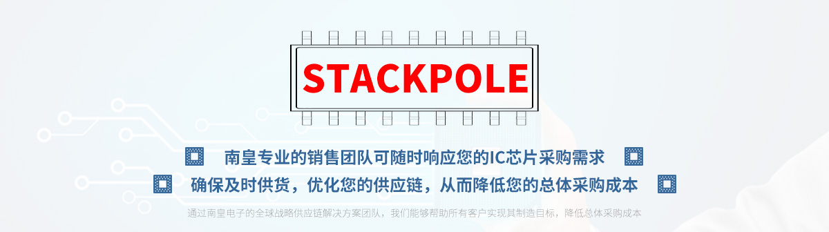 专业的销售团队可随时响应您的Stackpole芯片采购需求
